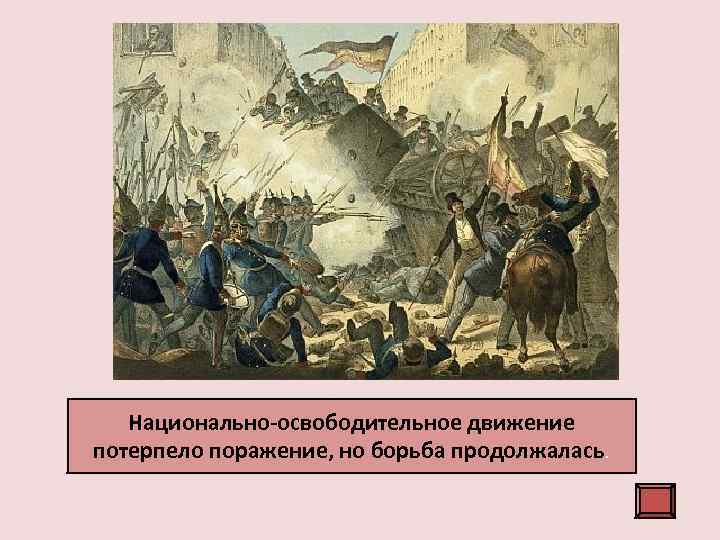   1849 год – падение Венецианской республики. Национально-освободительное движение Почти год венецианцы выдерживали