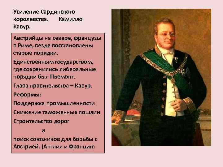 Усиление Сардинского королевства.  Камилло Кавур. Австрийцы на севере, французы в Риме, везде восстановлены