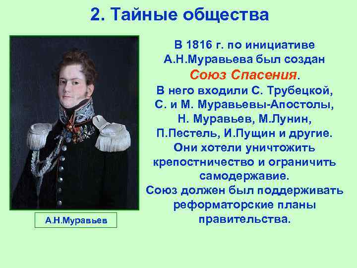   2. Тайные общества     В 1816 г. по инициативе