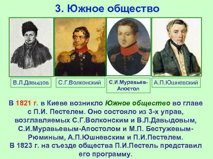     3. Южное общество В. Л. Давыдов  С. Г. Волконский