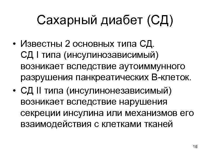  Сахарный диабет (СД) • Известны 2 основных типа СД.  СД I типа