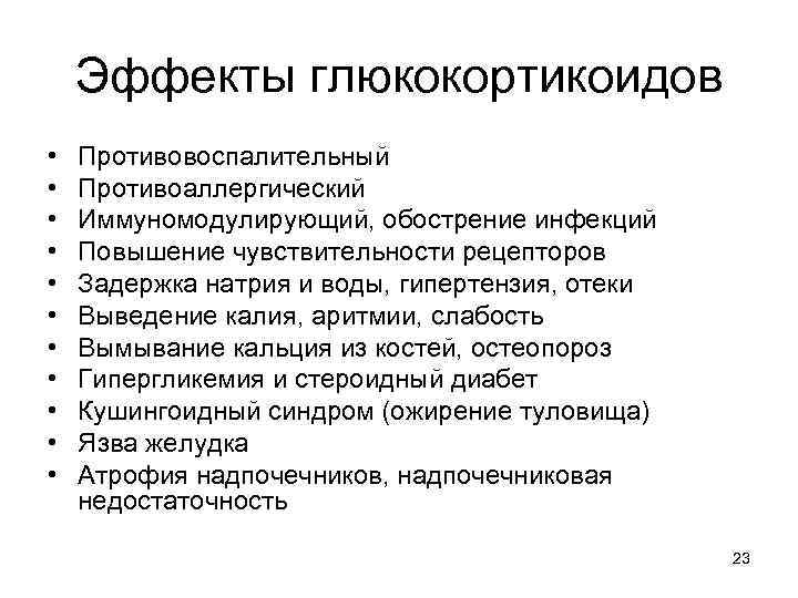   Эффекты глюкокортикоидов •  Противовоспалительный •  Противоаллергический •  Иммуномодулирующий, обострение