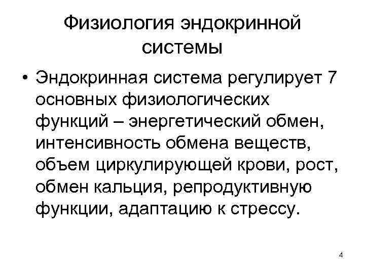   Физиология эндокринной  системы • Эндокринная система регулирует 7  основных физиологических