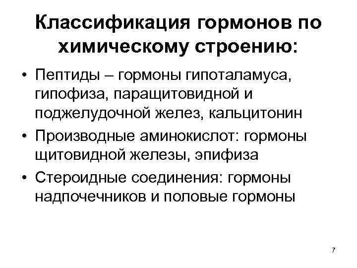  Классификация гормонов по  химическому строению:  • Пептиды – гормоны гипоталамуса, 