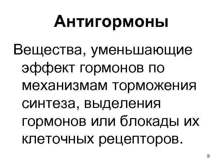  Антигормоны Вещества, уменьшающие эффект гормонов по механизмам торможения синтеза, выделения гормонов или блокады