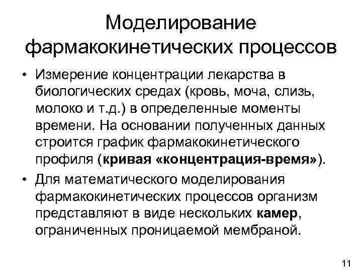   Моделирование фармакокинетических процессов • Измерение концентрации лекарства в  биологических средах (кровь,