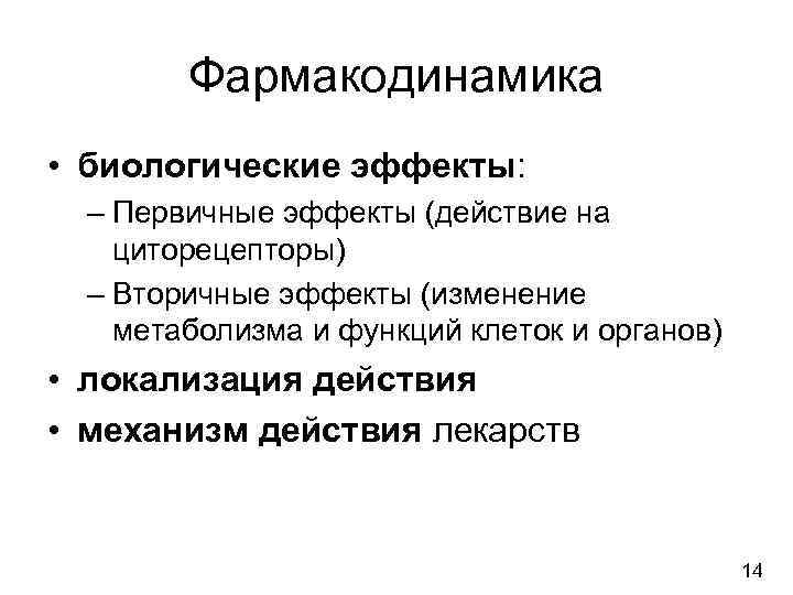   Фармакодинамика • биологические эффекты:  – Первичные эффекты (действие на циторецепторы) 