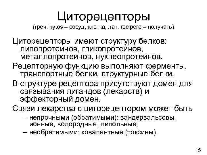    Циторецепторы (греч. kytos – сосуд, клетка, лат. recipere – получать) Циторецепторы