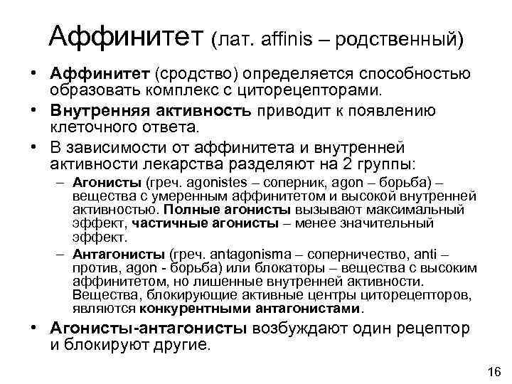  Аффинитет (лат. affinis – родственный) • Аффинитет (сродство) определяется способностью  образовать комплекс