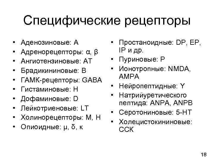   Специфические рецепторы •  Аденозиновые: А   • Простаноидные: DP, EP,
