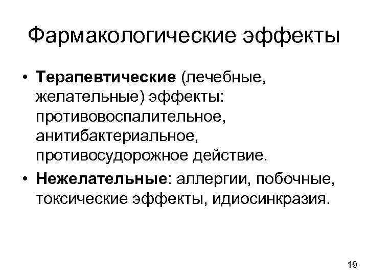 Фармакологические эффекты • Терапевтические (лечебные,  желательные) эффекты:  противовоспалительное,  анитибактериальное,  противосудорожное