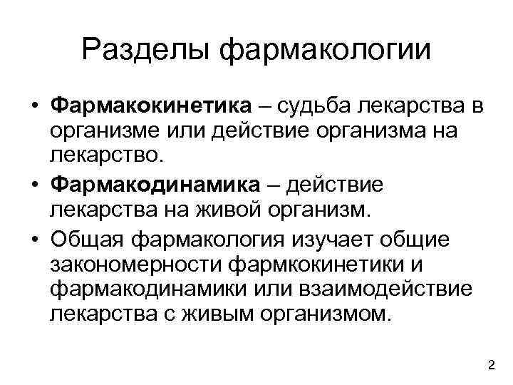   Разделы фармакологии • Фармакокинетика – судьба лекарства в  организме или действие