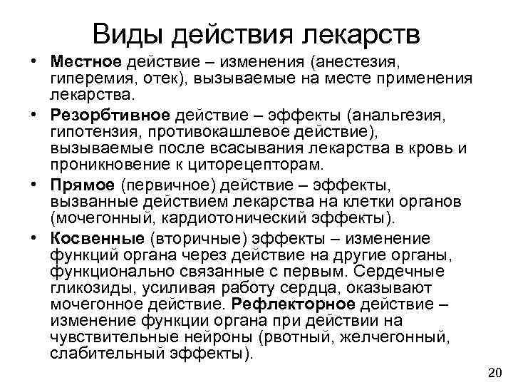  Виды действия лекарств • Местное действие – изменения (анестезия,  гиперемия, отек), вызываемые