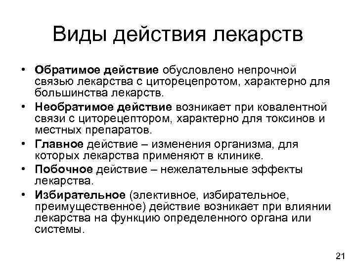  Виды действия лекарств • Обратимое действие обусловлено непрочной  связью лекарства с циторецепротом,