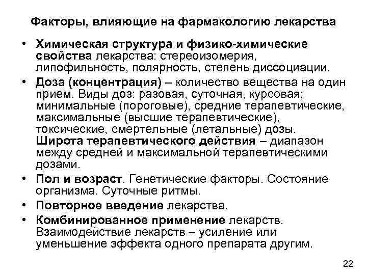  Факторы, влияющие на фармакологию лекарства • Химическая структура и физико-химические  свойства лекарства: