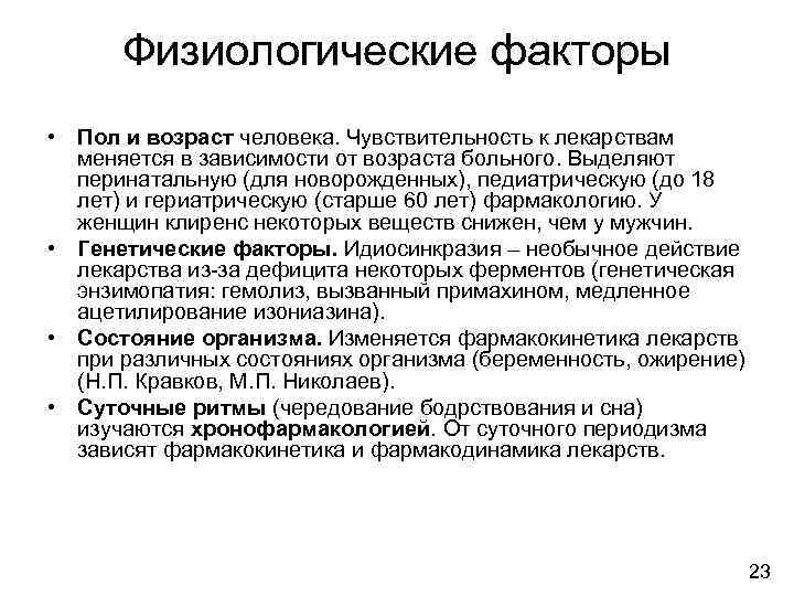  Физиологические факторы • Пол и возраст человека. Чувствительность к лекарствам  меняется в