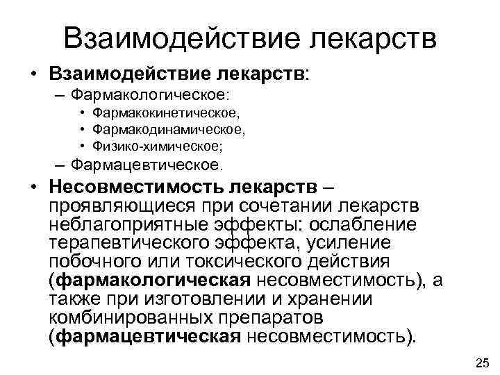   Взаимодействие лекарств • Взаимодействие лекарств:  – Фармакологическое:  • Фармакокинетическое, 