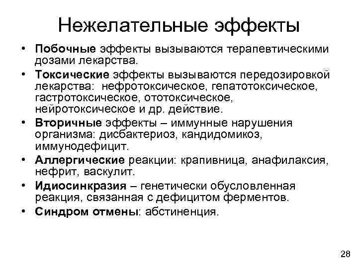  Нежелательные эффекты • Побочные эффекты вызываются терапевтическими  дозами лекарства.  • Токсические