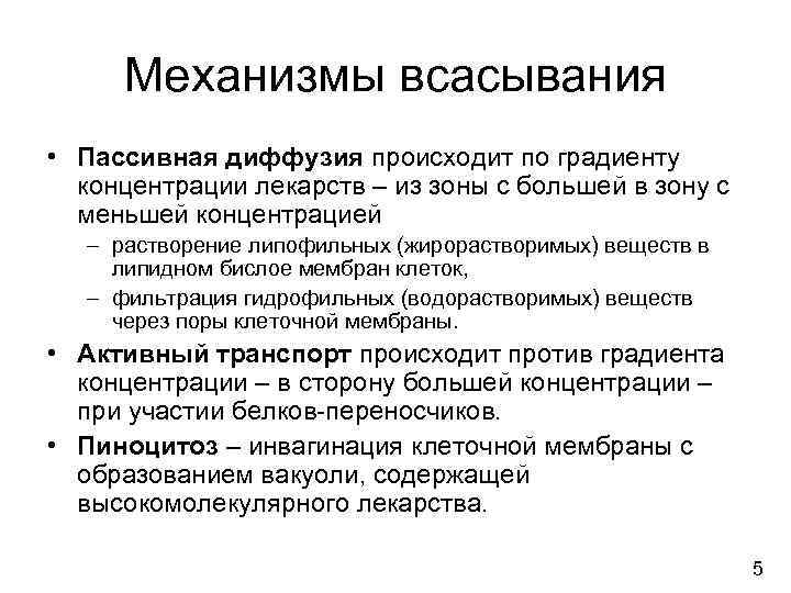  Механизмы всасывания • Пассивная диффузия происходит по градиенту  концентрации лекарств – из