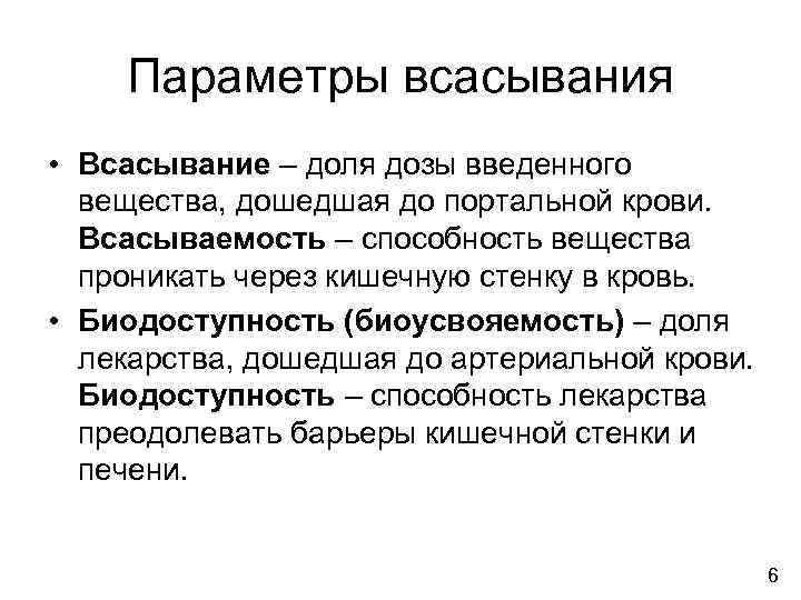   Параметры всасывания • Всасывание – доля дозы введенного  вещества, дошедшая до