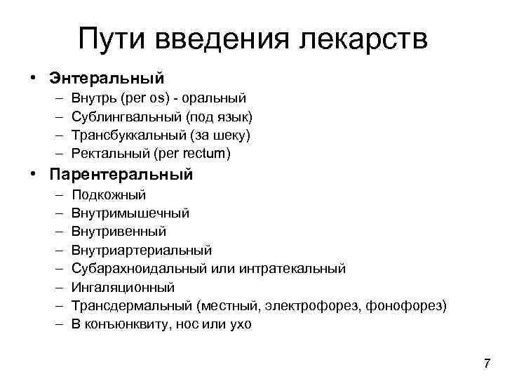 Пути введения лекарств • Энтеральный  –  Внутрь (per os) - оральный