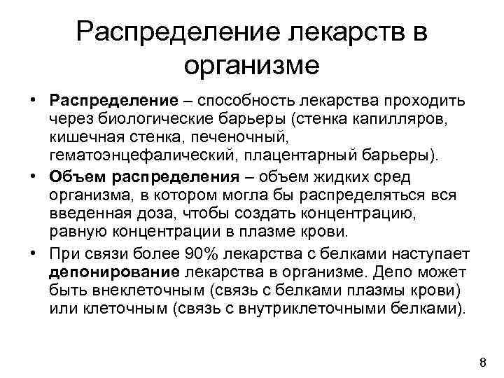  Распределение лекарств в   организме • Распределение – способность лекарства проходить 