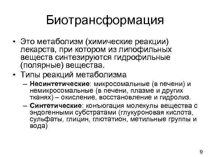   Биотрансформация • Это метаболизм (химические реакции)  лекарств, при котором из липофильных