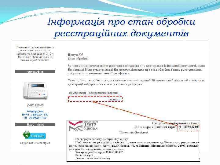 Інформація про стан обробки реєстраційних документів 