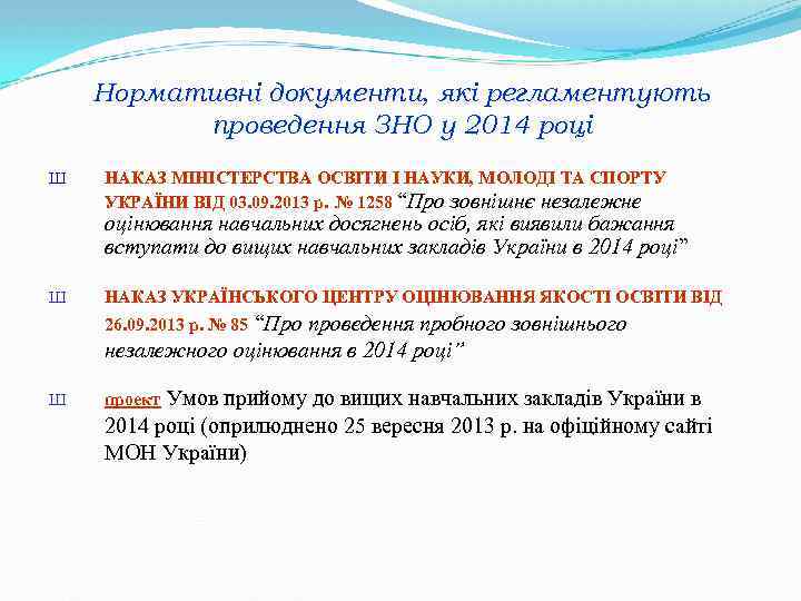 Нормативні документи, які регламентують проведення ЗНО у 2014 році Ш НАКАЗ МІНІСТЕРСТВА ОСВІТИ І