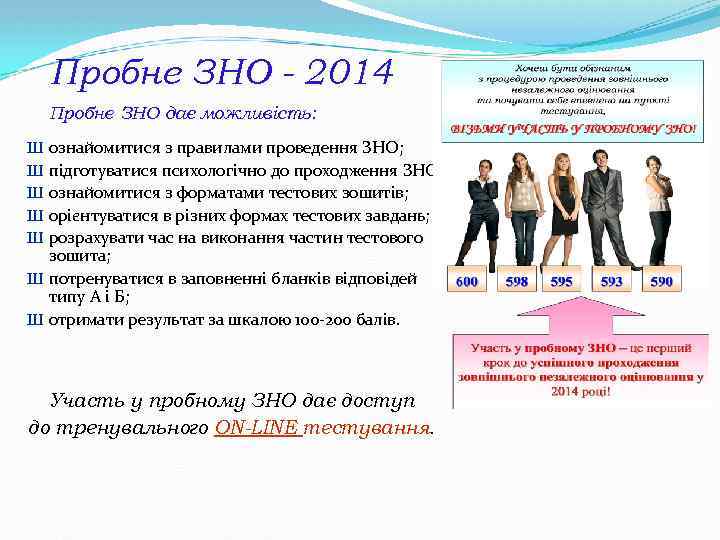 Пробне ЗНО - 2014 Пробне ЗНО дає можливість: Ш ознайомитися з правилами проведення ЗНО;