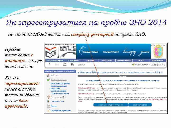 Як зареєструватися на пробне ЗНО-2014 На сайті ВРЦОЯО зайдіть на сторінку реєстрації на пробне