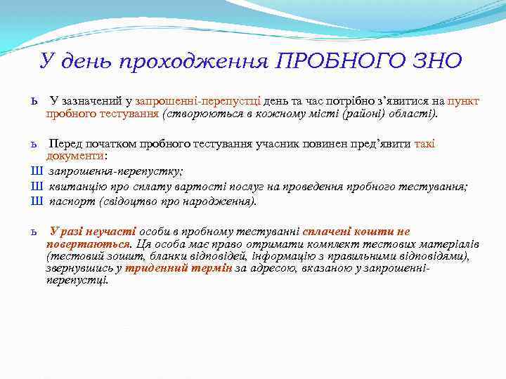 У день проходження ПРОБНОГО ЗНО ь У зазначений у запрошенні-перепустці день та час потрібно