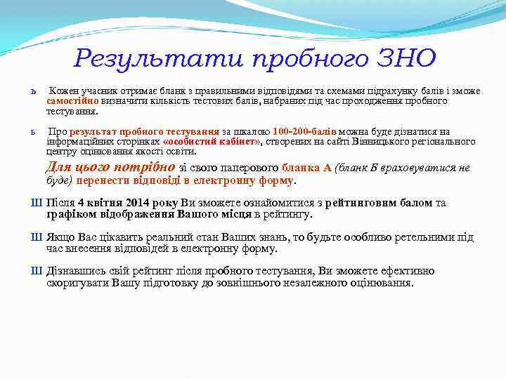 Результати пробного ЗНО ь Кожен учасник отримає бланк з правильними відповідями та схемами підрахунку