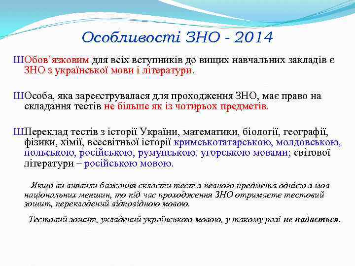 Особливості ЗНО - 2014 ШОбов’язковим для всіх вступників до вищих навчальних закладів є ЗНО