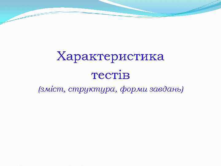 Характеристика тестів (зміст, структура, форми завдань) 