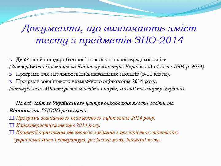 Документи, що визначають зміст тесту з предметів ЗНО-2014 ь Державний стандарт базової і повної