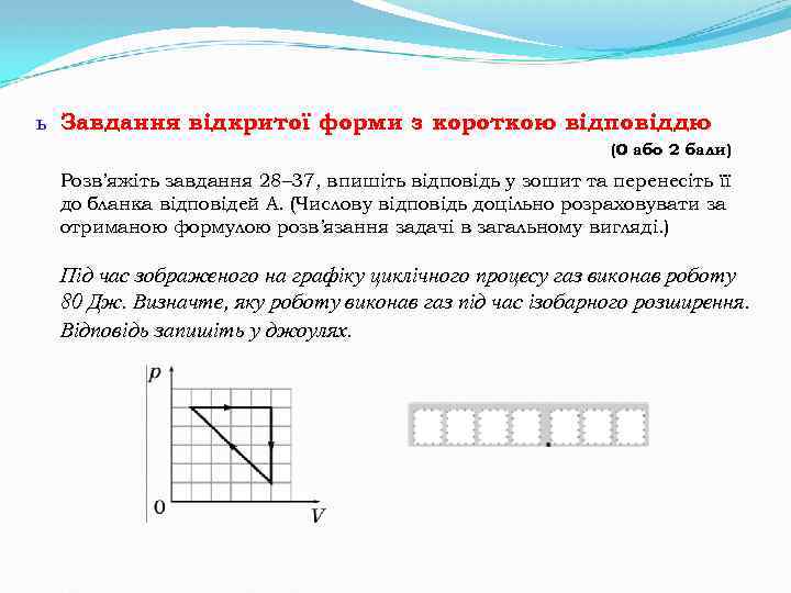 ь Завдання відкритої форми з короткою відповіддю (0 або 2 бали) Розв’яжіть завдання 28–