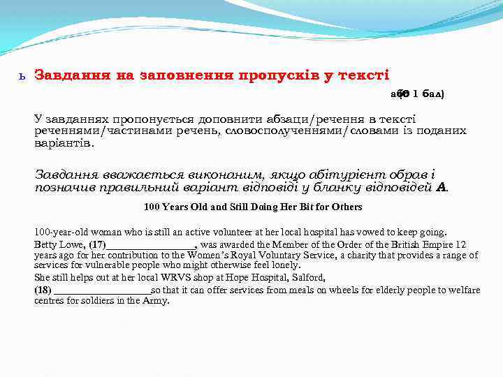 ь Завдання на заповнення пропусків у тексті або 1 бал) (0 У завданнях пропонується