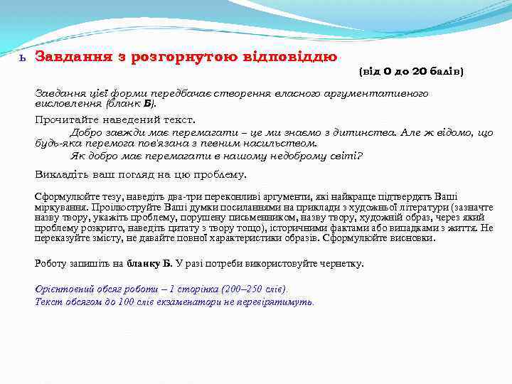 ь Завдання з розгорнутою відповіддю (від 0 до 20 балів) Завдання цієї форми передбачає