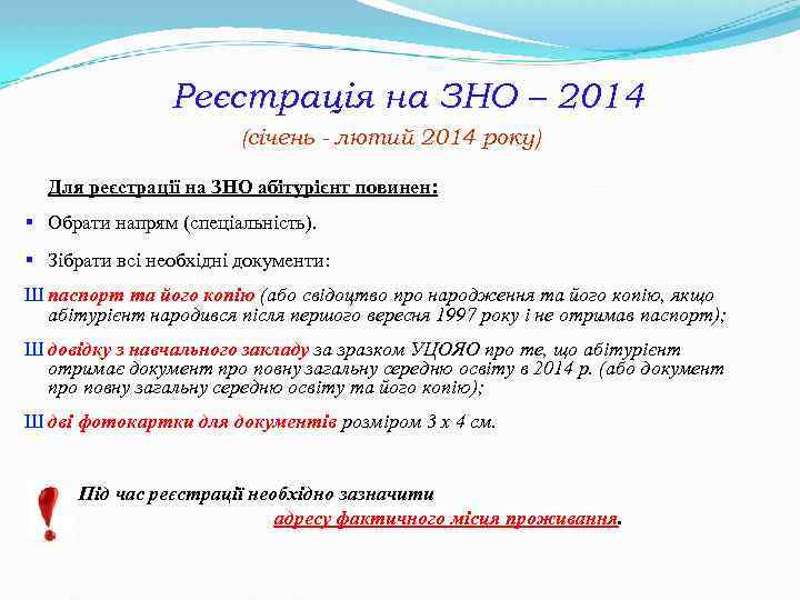 Реєстрація на ЗНО – 2014 (січень - лютий 2014 року) Для реєстрації на ЗНО