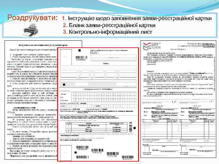 Роздрукувати: 1. Інструкцію щодо заповнення заяви-реєстраційної картки 2. Бланк заяви-реєстраційної картки 3. Контрольно-інформаційний лист
