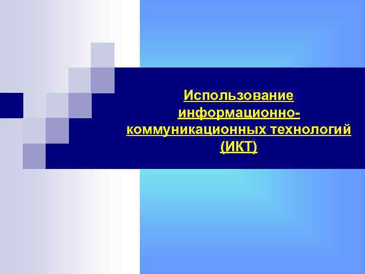   Использование  информационно- коммуникационных технологий  (ИКТ) 