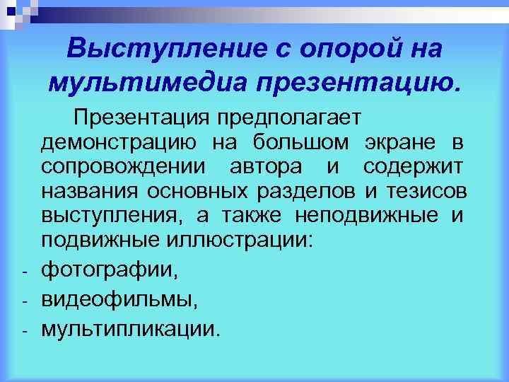  Выступление с опорой на мультимедиа презентацию.   Презентация предполагает демонстрацию на большом