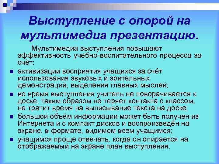  Выступление с опорой на мультимедиа презентацию.   Мультимедиа выступления повышают эффективность учебно-воспитательного