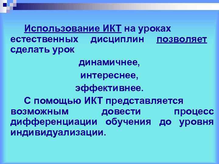   Использование ИКТ на уроках естественных дисциплин позволяет сделать урок   