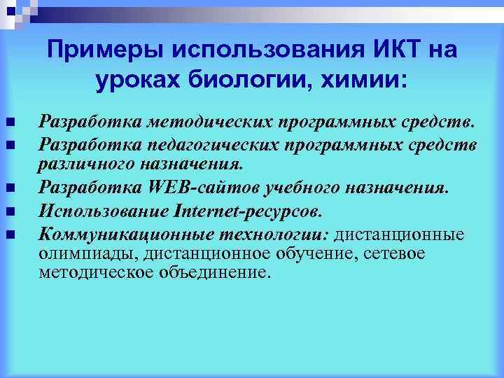   Примеры использования ИКТ на  уроках биологии, химии: n  Разработка методических