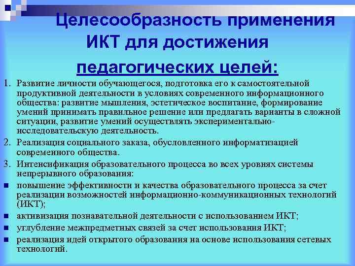   Целесообразность применения    ИКТ для достижения   педагогических целей: