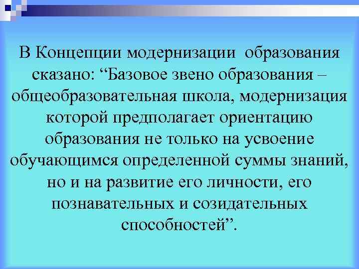  В Концепции модернизации образования  сказано: “Базовое звено образования – общеобразовательная школа, модернизация