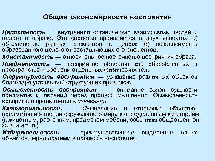    Общие закономерности восприятия Целостность ― внутренняя органическая взаимосвязь частей и целого