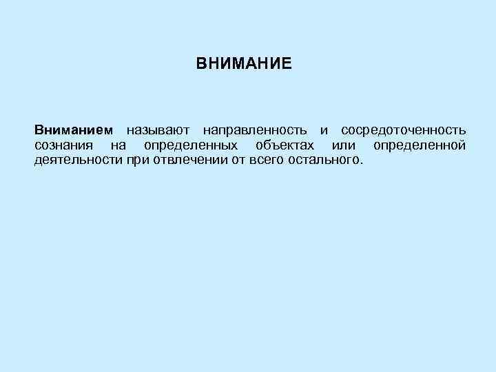     ВНИМАНИЕ  Вниманием называют направленность и сосредоточенность сознания на определенных